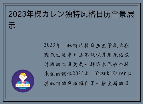 2023年楪カレン独特风格日历全景展示