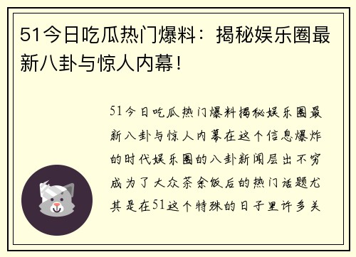 51今日吃瓜热门爆料：揭秘娱乐圈最新八卦与惊人内幕！