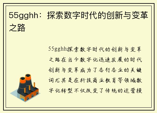 55gghh：探索数字时代的创新与变革之路