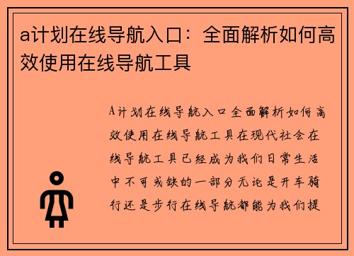 a计划在线导航入口：全面解析如何高效使用在线导航工具