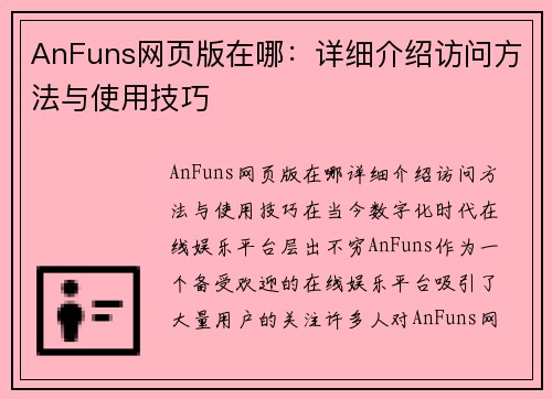 AnFuns网页版在哪：详细介绍访问方法与使用技巧