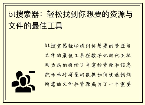 bt搜索器：轻松找到你想要的资源与文件的最佳工具