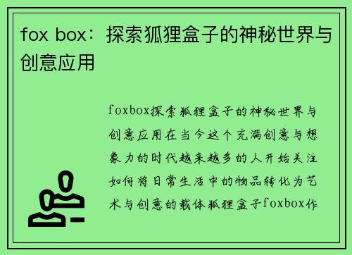 fox box：探索狐狸盒子的神秘世界与创意应用