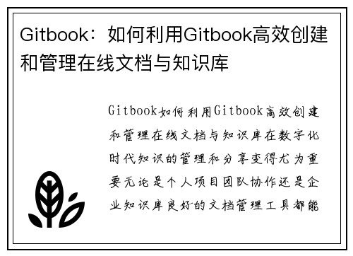 Gitbook：如何利用Gitbook高效创建和管理在线文档与知识库