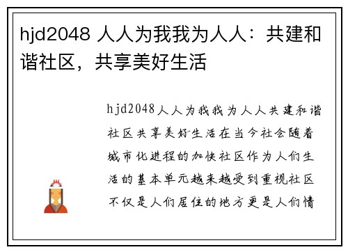 hjd2048 人人为我我为人人：共建和谐社区，共享美好生活