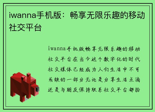 iwanna手机版：畅享无限乐趣的移动社交平台