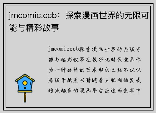 jmcomic.ccb：探索漫画世界的无限可能与精彩故事