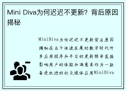 Mini Diva为何迟迟不更新？背后原因揭秘