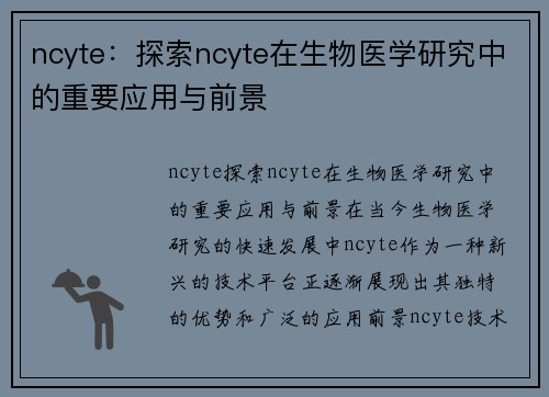 ncyte：探索ncyte在生物医学研究中的重要应用与前景