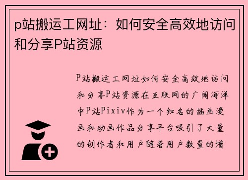 p站搬运工网址：如何安全高效地访问和分享P站资源