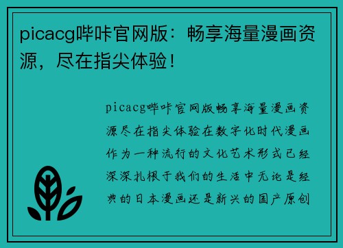 picacg哔咔官网版：畅享海量漫画资源，尽在指尖体验！