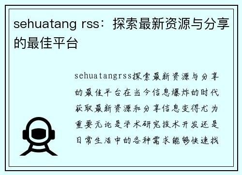 sehuatang rss：探索最新资源与分享的最佳平台