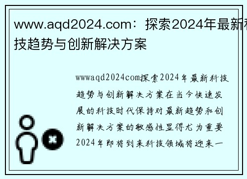 www.aqd2024.com：探索2024年最新科技趋势与创新解决方案