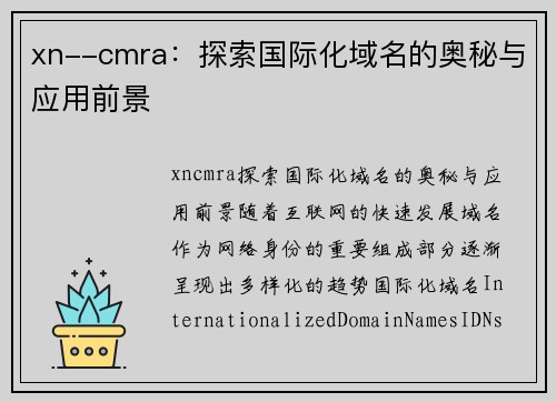 xn--cmra：探索国际化域名的奥秘与应用前景