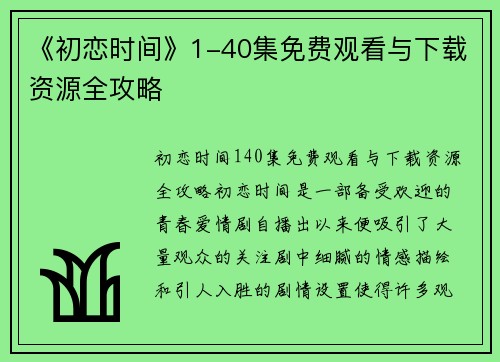 《初恋时间》1-40集免费观看与下载资源全攻略