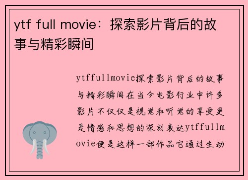 ytf full movie：探索影片背后的故事与精彩瞬间