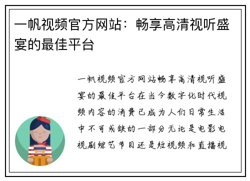 一帆视频官方网站：畅享高清视听盛宴的最佳平台