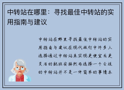 中转站在哪里：寻找最佳中转站的实用指南与建议